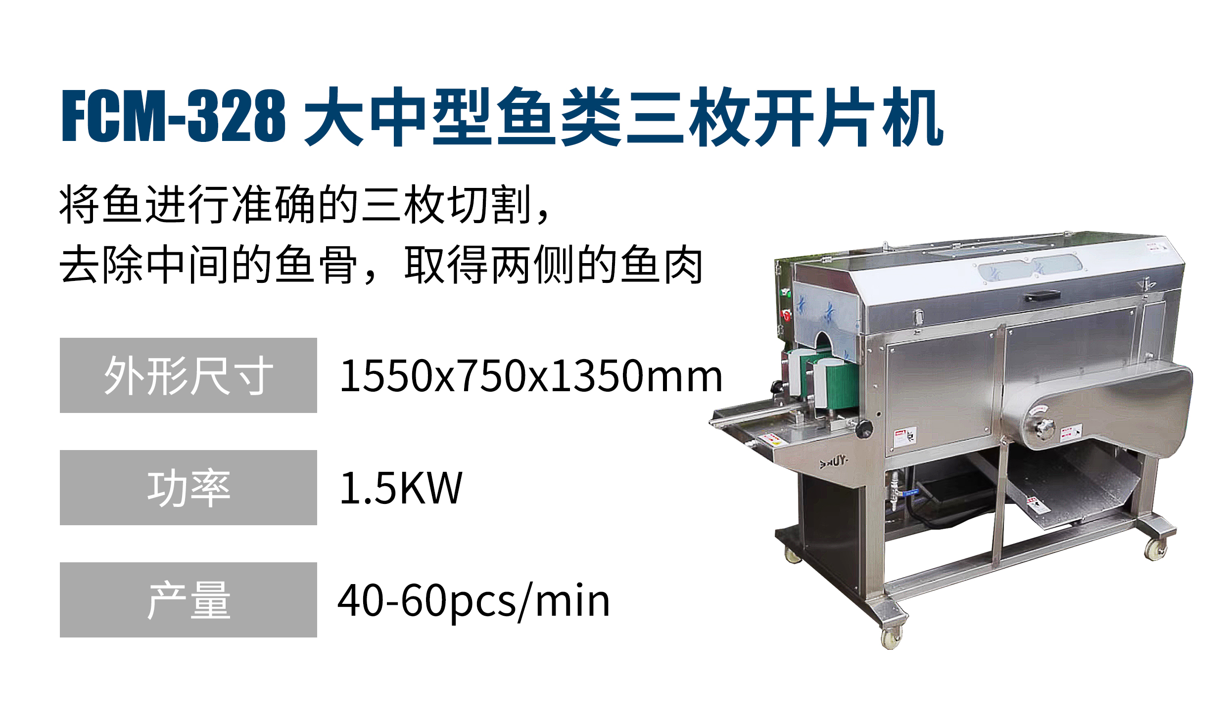 中型魚類三枚開片機(jī)（大型）FCM-328