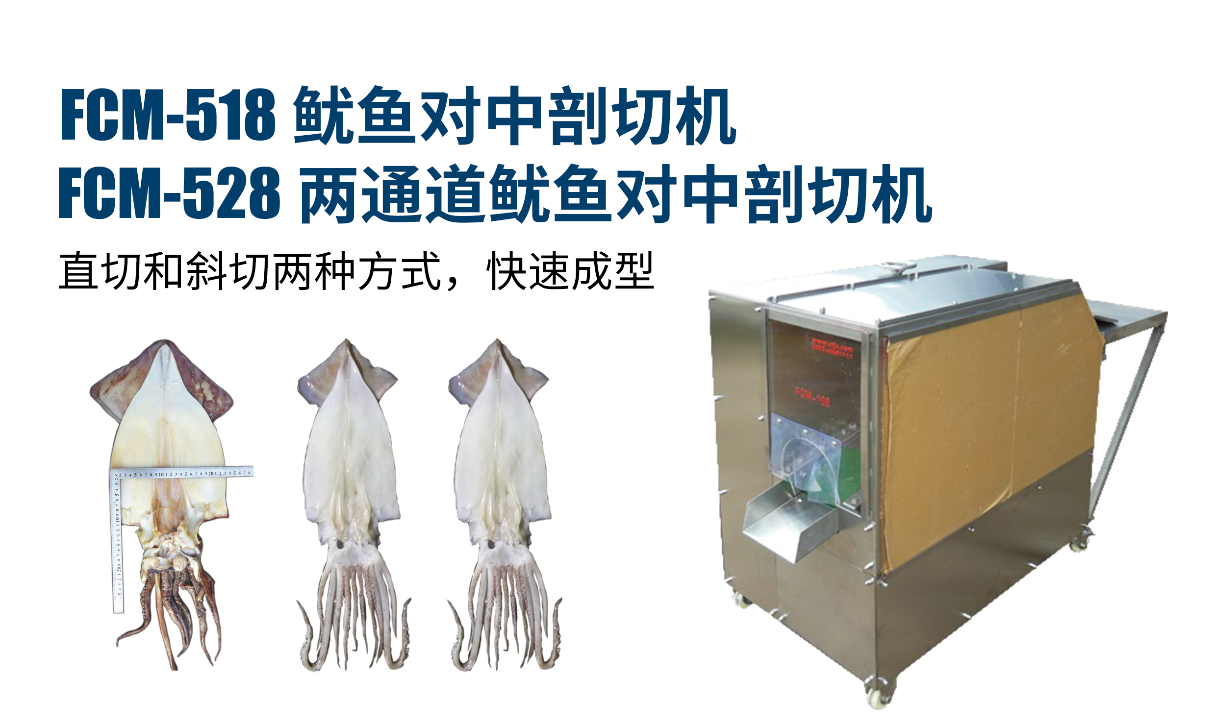 魷魚對(duì)中剖切機(jī)/兩通道魷魚對(duì)中剖切機(jī)
